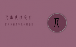人事代理是什么（人力资源中介如何盈利）