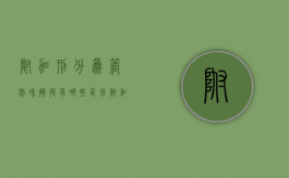 附加刑分为管制和拘役有哪些区别（附加刑和管制的关系）