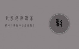 对治安处罚不服的复议程序（治安处罚不同意 行政复议）
