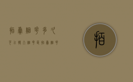 拍卖烟花多久可以转入烟花区（拍卖烟花区要多少钱）