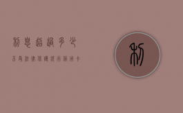 利息超过多少不受法律保护（银行 信用卡 利息）