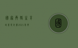 国家再婚生育政策是什么（2021年再婚生育需要什么手续）