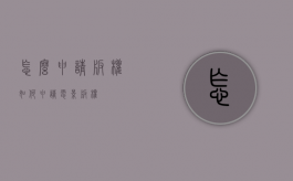 怎么申请版权（如何申请电影版权）