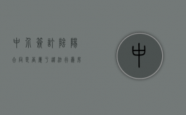 中介签订阴阳合同是否属于违法行为（房产中介阴阳合同,中介犯法吗）