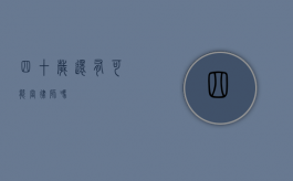 四十岁还有可能当律师吗？