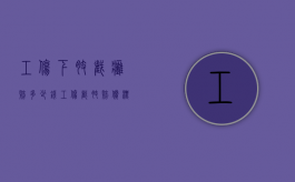 工伤下肢截瘫赔多少钱（工伤截肢赔偿标准2019）