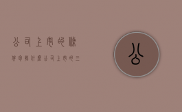 公司上市的条件包括什么（公司上市的三个条件）