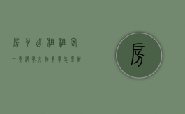 房子出租,租客一年没有交物业费怎么办（房客一年没交房租怎么办理）