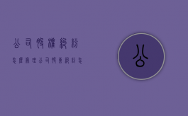 公司股权纠纷怎么处理（公司股东纠纷怎么退出）