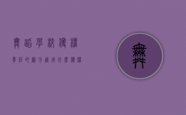 舞蹈学校侵权责任的划分适用什么侵权原则？（舞蹈侵权案例）