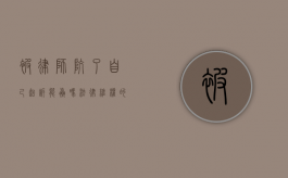 被律师坑了自己起诉能赢吗？法律维权的关键步骤与策略