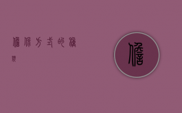 担保方式的种类