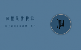 个体营业执照网上审核流程（个体工商户网上怎么审营业执照）