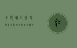 如何确定变更抚养的管辖法院（变更抚养权的管辖权怎么写）