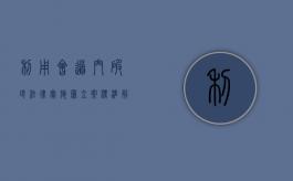 利用会道门破坏法律实施罪立案标准解释（利用会道门破坏法律实施罪）