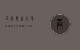 弄清楚这些，再签协议!（签订协议的流程）