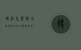 转租怎么做分录（转租的租金账务处理）
