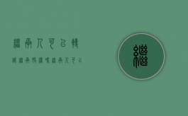 继承人可以转让继承股权吗（继承人可以卖房子吗）