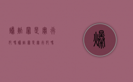 爆炸罪是实行犯吗（爆炸罪是实行犯吗）
