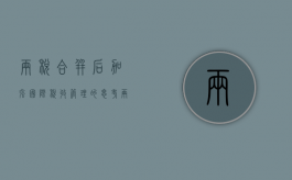两税合并后加强国际税收管理的思考（两税合一是怎么回事儿）