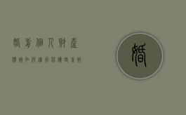 婚前个人财产应该如何进行保护（婚前财产怎样保护）