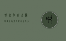 哪些知识产权保护不受期限限制（不受知识产权法保护的有）