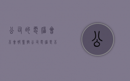 公司的电脑会不会被监控（公司电脑是不是都会被监控）