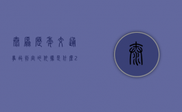 太原历年交通事故判定的依据是什么（2020年山西太原事故）