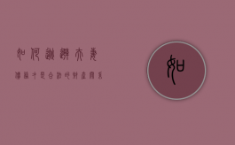 如何逃避夫妻债务才是合法的财产关系呢（如何逃避夫妻债务才是合法的财产关系人）