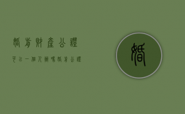 婚前财产公证可以一个人办吗（婚前公证财产一个人可以吗）