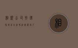 相亲公司找律师退钱合法吗？法律视角下的消费者权益保护