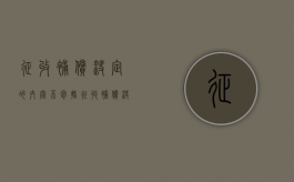 征收补偿决定的内容不包括（征收补偿决定的内容有哪些）