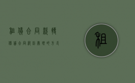租赁合同款转借贷合同纠纷处理的方式有哪些（租凭合同转租）