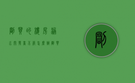 刚买的楼房漏水,开发商不管怎么办（刚买的房子漏水一直解决不了找谁投诉）