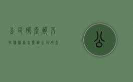 公司破产资不抵债债务怎么办（公司破产资不抵债怎么处理）