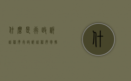 什么是行政诉讼程序（行政诉讼程序包括什么）
