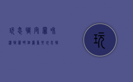 玩忽职守罪和渎职罪哪个严重些（玩忽职守与渎职）