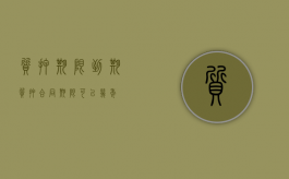 质押期限到期（质押合同期限可以几年）
