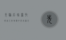 先骗后偷窃取被害人财物应如何定罪（先盗窃后抢劫算盗窃吗）