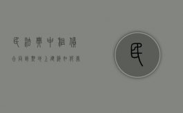 民法典中租赁合同到期地上建筑如何处理（租地合同到期了地上所有建筑物归谁所有）