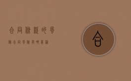合同条款的风险（合同风险有哪几种?）