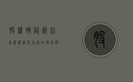 股权确认纠纷怎么解决是合法的？（确定股权的依据）