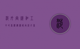 涉外定牌加工中的商标侵权认定（涉外商标查询网站）