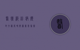 医疗纠纷病历封存最长时限为几年（医疗纠纷病历封存最长时限是多久）