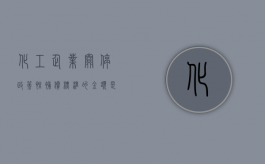 化工企业关停政策性补偿标准的金额是固定的吗？（化工企业关停方案范本）