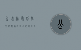 公安机关刑事案件移送条款（公安机关刑事案件移送案件的法律依据）