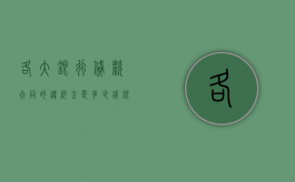 各大银行贷款合同的违约金是多少钱（银行贷款违约金可以减免吗）