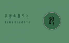 抄袭行为可以发律师函吗？法律视角下的维权指南