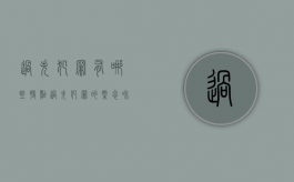 过失犯罪有哪些特点（过失犯罪的概念和分类有哪些）