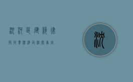 沈河区建筑律师收费标准及相关事宜
